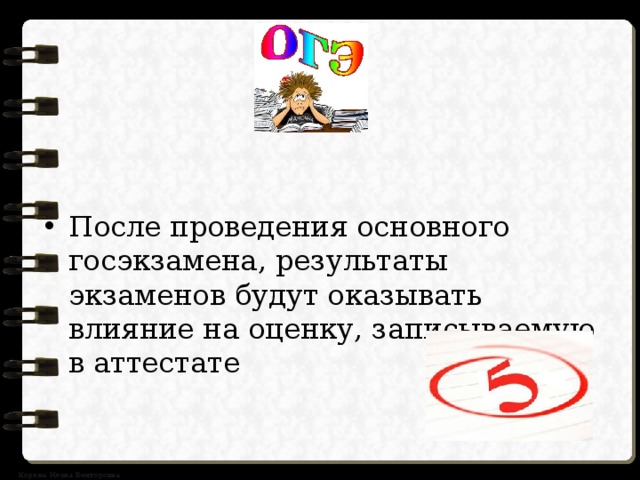 После проведения основного госэкзамена, результаты экзаменов будут оказывать влияние на оценку, записываемую в аттестате 