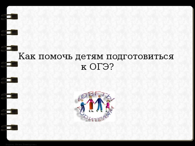 Как помочь детям подготовиться  к ОГЭ? 