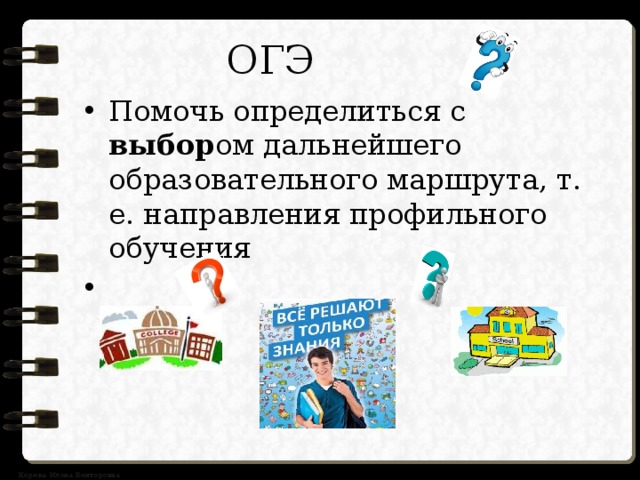 ОГЭ Помочь определиться с выбор ом дальнейшего образовательного маршрута, т. е. направления профильного обучения 