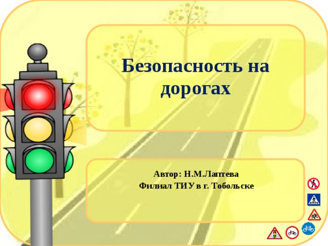 Безопасность на дорогах Автор: Н.М.Лаптева Филиал ТИУ в г. Тобольске 