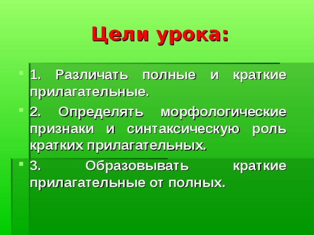 Прилагательные полные и краткие презентация