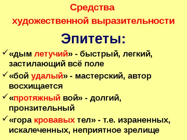 Средства выразительности в стихотворении бородино 5 класс