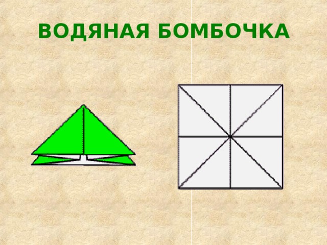 Бомбочка из бумаги оригами схема Презентация для урока технологии "Что такое оригами"