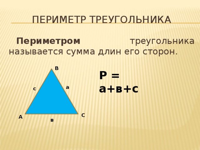 Периметр треугольника Периметром треугольника называется сумма длин его сторон. В Р = а+в+с а с С А в 