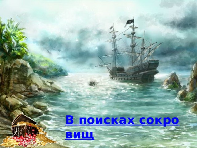 В поисках сокровищ