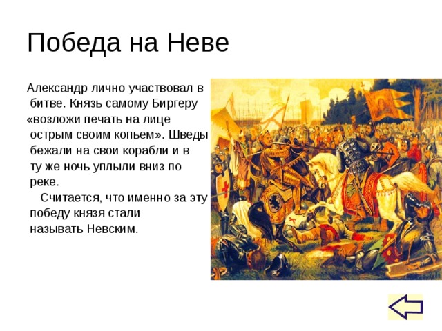 Князь участвовал в. Победа Александра над шведами Невская битва. Александр Невский победил в битве на Неве. 15 Июля 1240 года Невская битва. Князь победивший Шведов в Невской битве.