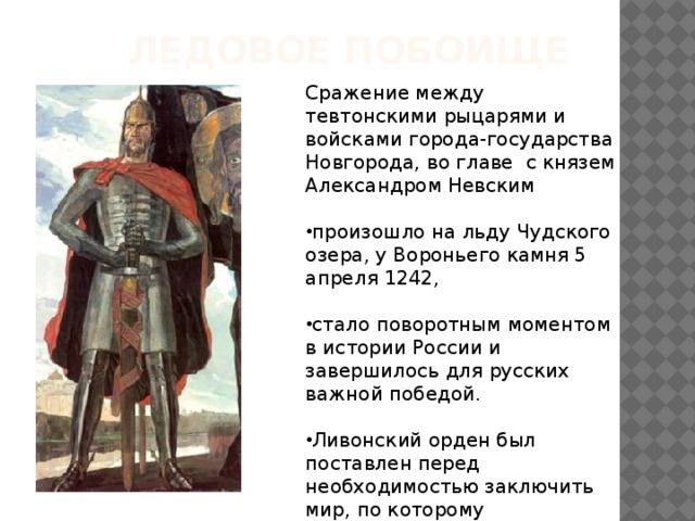 Нашествие псов-рыцарей  В1240 г. немецкие рыцари захватили крепость Изборск, затем Псков. Над Новгородом нависла угроза с запада. Борьбу против врагов вновь возглавил Александр Ярославич Невский. 