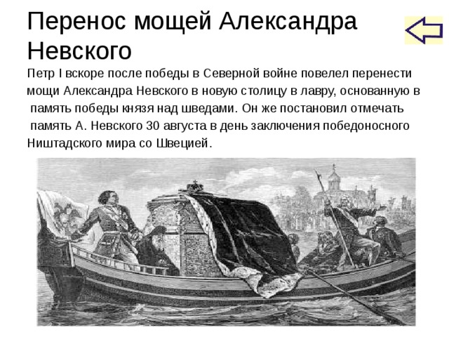 Канонизация Александра Невского В конце 13 века князь Александр  Ярославович Невский Русской  Православной церковью был  причислен к лику святых. 