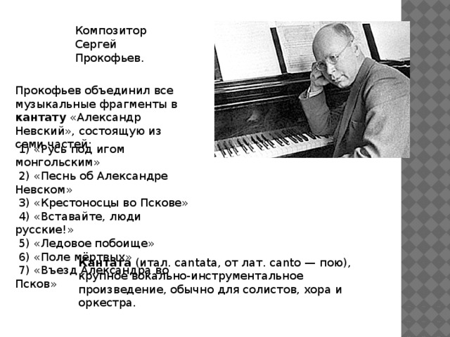 Режиссер фильма Сергей Эзенштейн Музыку к фильму написал композитор Сергей Прокофьев. 