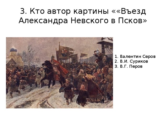 Кто из русских художников написал картину въезд александра невского в псков