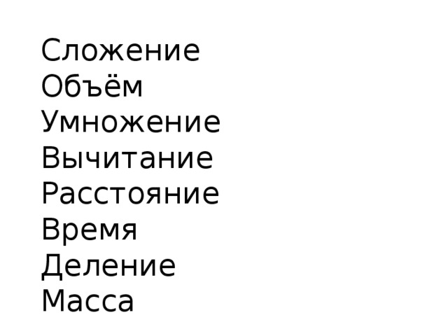 Сложение Объём Умножение Вычитание Расстояние Время Деление Масса 