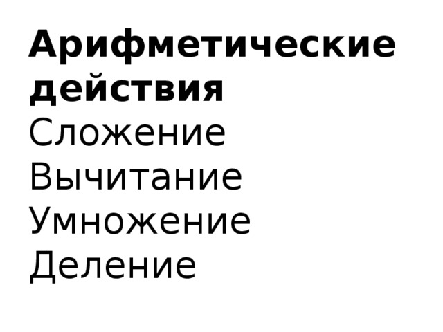 Арифметические действия Сложение Вычитание Умножение Деление 