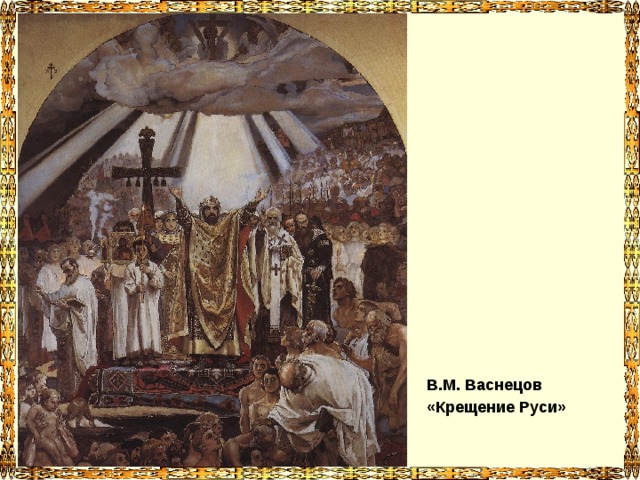 В.М. Васнецов «Крещение Руси» 