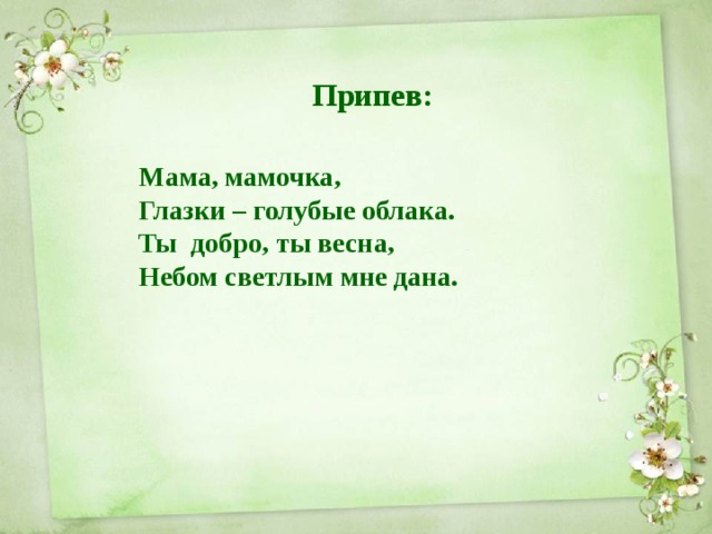 Небо мама текст. Мама мамочка глазки голубые облака. Веснушки для мамы текст. Песенка веснушки для мамы текст. Песня веснушки для мамы.