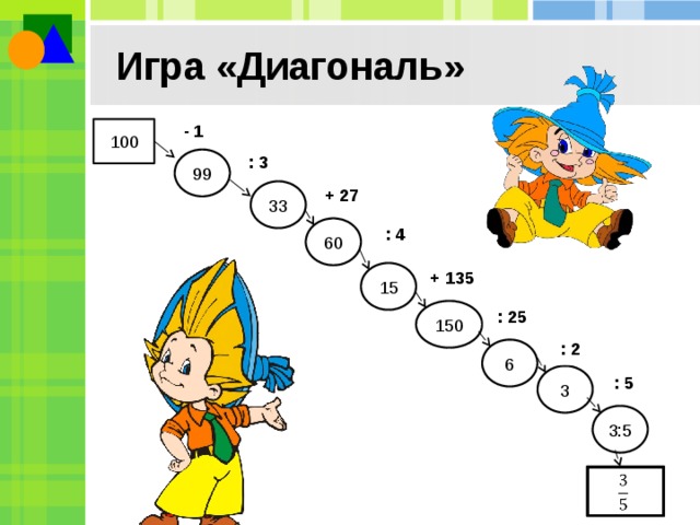 Играть диагональ. Игра диагональ. Игра диагональ 3 класс. Игра диагональ 2 класс. Математическая игра диагональ.