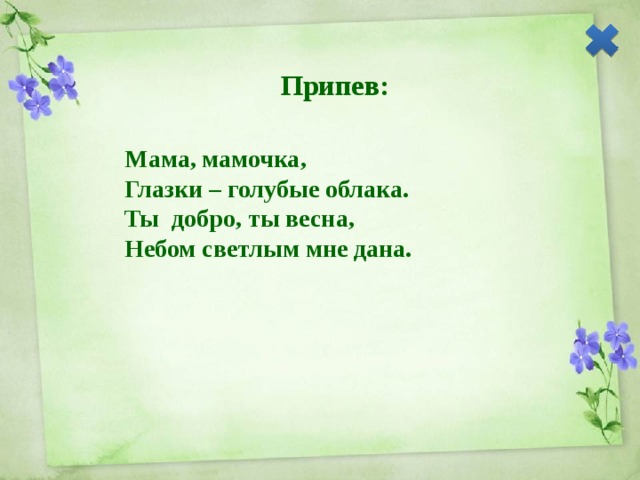 Весенняя песня про маму. Мама мамочка глазки голубые. Веснушки для мамы текст. Текст песни веснушки для мамы. Песня веснушки для мамы текст.