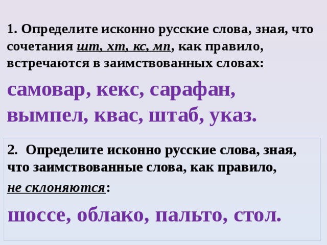 Слова знающий. Иссконнорусские слова. Исконно русские слова. Какие слова исконно русские. Исконно русские и заимствованные слова.