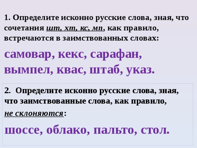 Есть текст на русском. Иссконнорусские слова. Исконно русские слова. Какие слова исконно русские. Исконно русские и заимствованные слова.