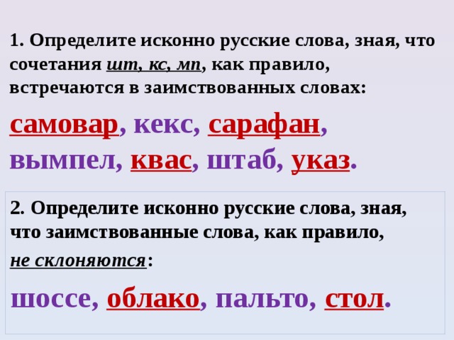 Слова знающий. Исконно русские слова. Какие слова исконно русские. Исконно русское или заимствованное слово. Исконно русские слова слова.