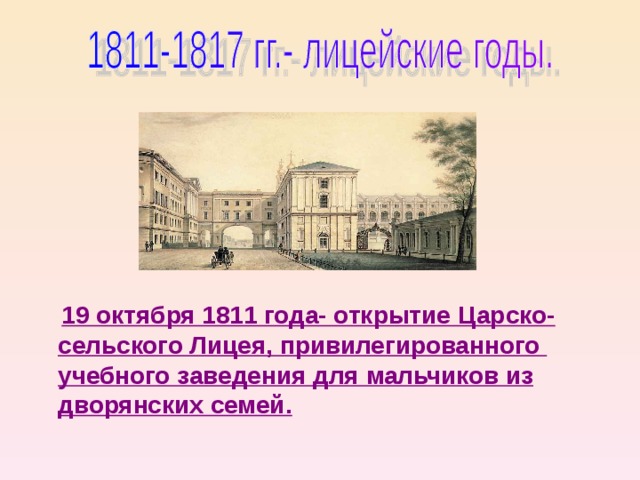  19 октября 1811 года- открытие Царско-сельского Лицея, привилегированного учебного заведения для мальчиков из дворянских семей. 