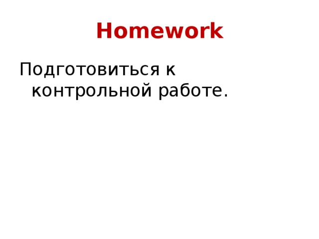 Homework Подготовиться к контрольной работе. 