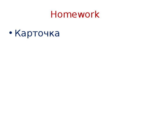 Homework Карточка 
