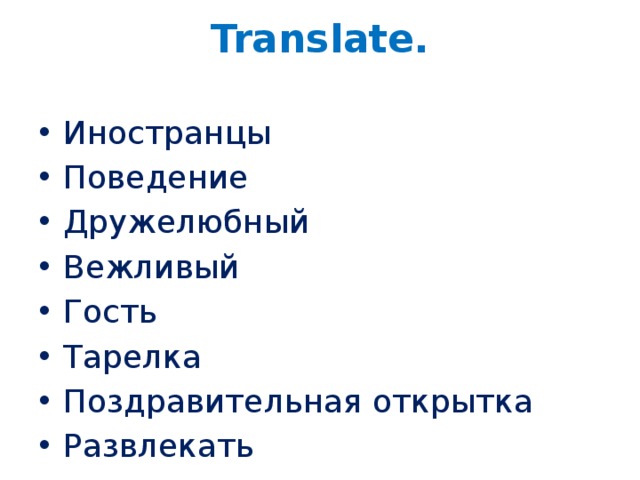 Translate. Иностранцы Поведение Дружелюбный Вежливый Гость Тарелка Поздравительная открытка Развлекать 
