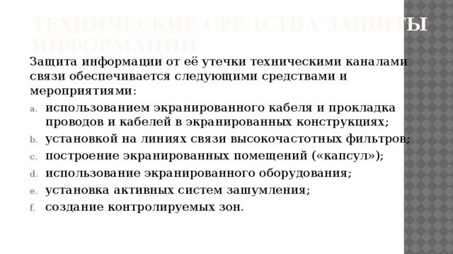 Обеспечено следующее. Защита информации от ее утечки техническими каналами связи. Защитные мероприятия от утечки информации. Способы защиты информации от утечки. Защита информации от утечки экранирование помещений.