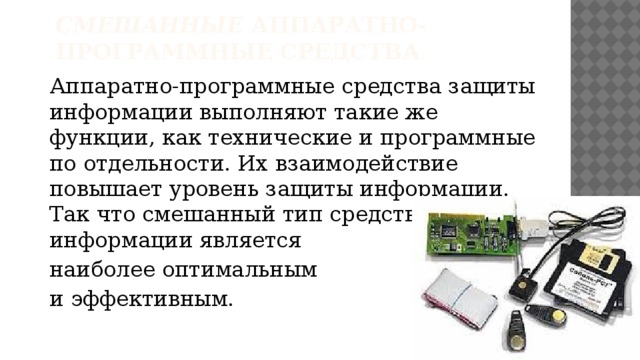 Программные средства защиты. Смешанные аппаратно-программные средства защиты информации. Функции, выполняемые программным средством. Смешанные аппаратно-программные средстващзашиты информации. Смешанные аппаратно-программные средства картинки.