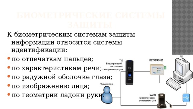 К биометрической системе защиты относятся