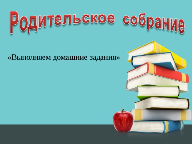  «Выполняем домашние задания»  