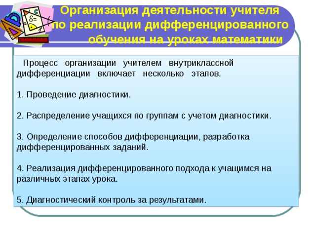 Дифференцированное обучение математике. Этапы организации дифференцированного обучения. Реализация дифференцированного подхода на уроках английского языка. Что позволит учителям реализовать дифференцированный подход. Дифференцированное обучение на уроках письма.