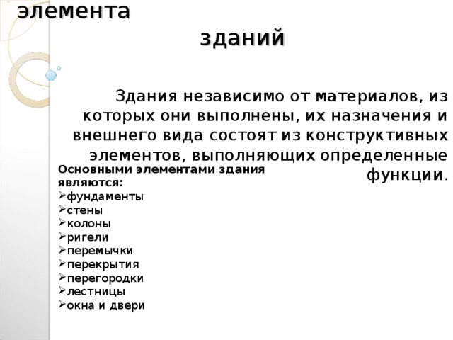 Конструктивные элементы зданий перекрытия лестницы презентация