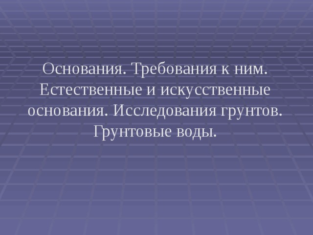 Основания исследования