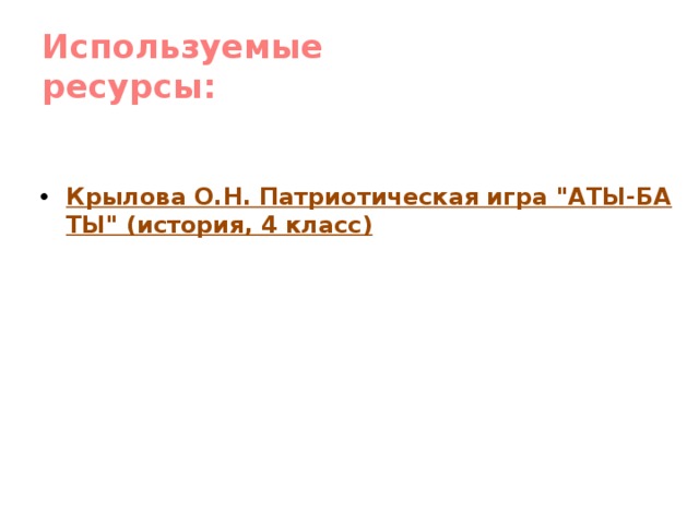 Используемые  ресурсы: Крылова О.Н. Патриотическая игра 