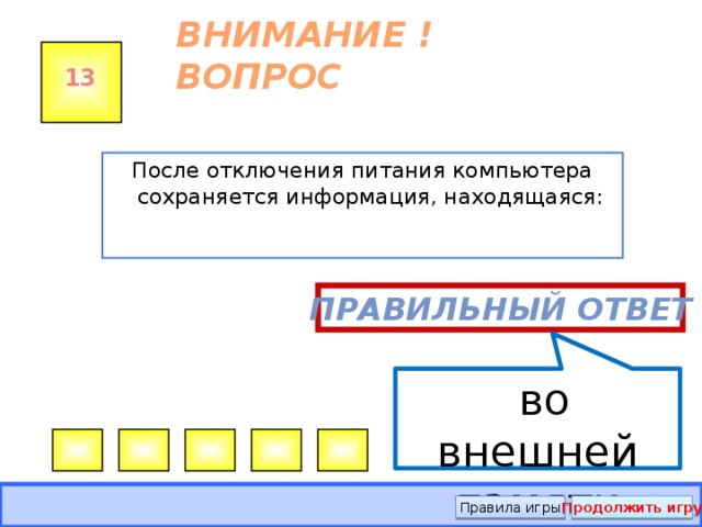 При выключении компьютера вся информация стирается. После отключения питания компьютера сохраняется информация. После отключения компьютера сохраняется информация находящаяся. Отключения питания компьютера сохраняется информация находящаяся. После отключения питания компьютера.