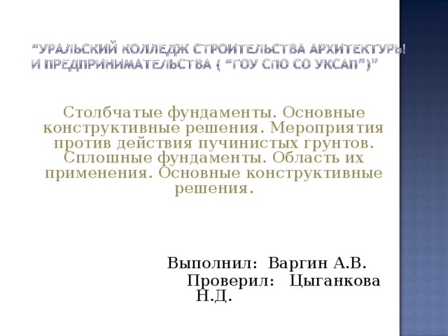 Монолитные ленточные фундаменты презентация