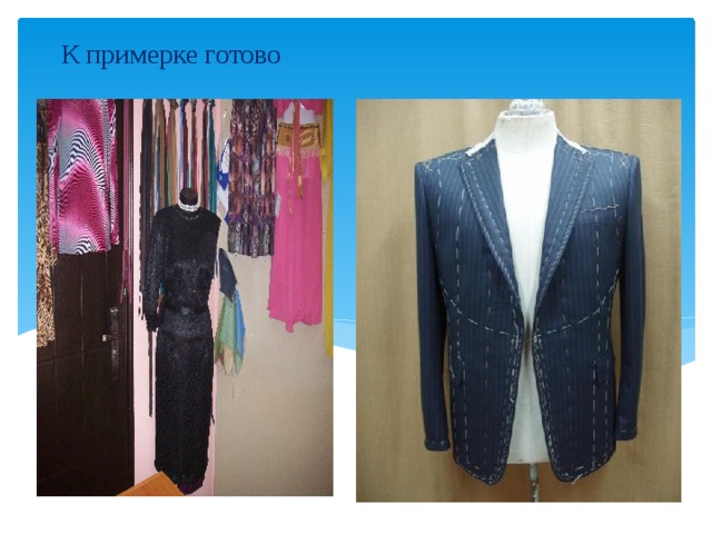 К примерке готово   