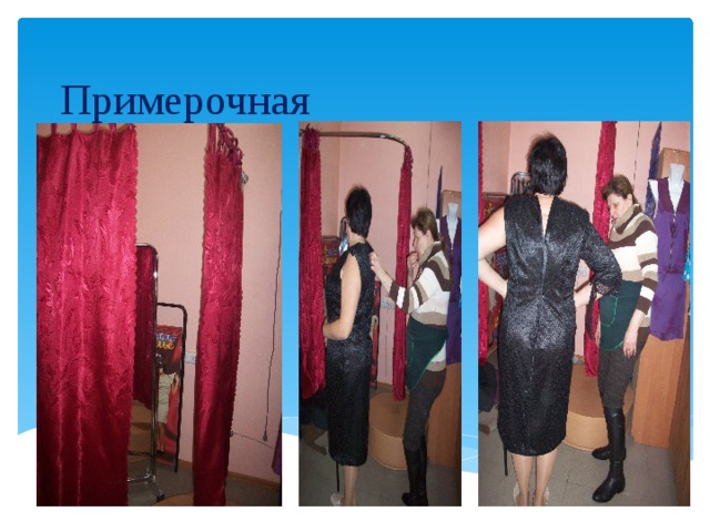 Примерочная 