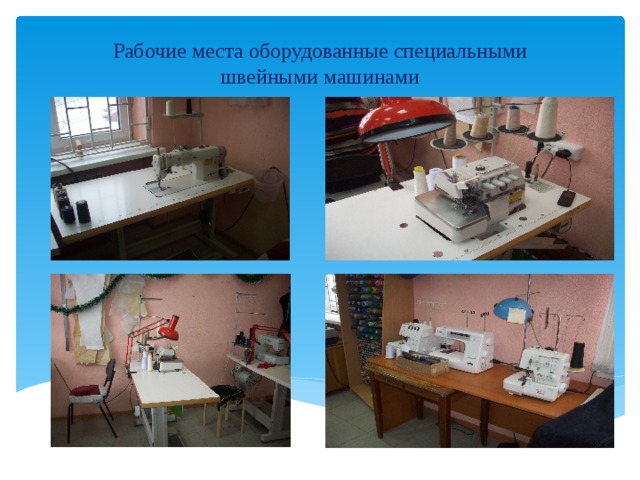 Рабочие места оборудованные специальными швейными машинами 