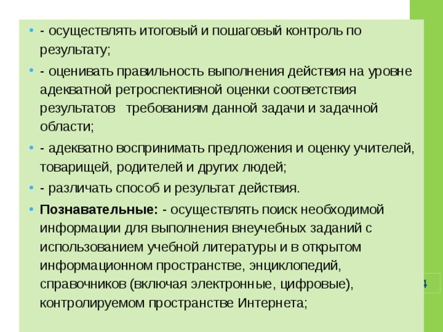 Умение осуществлять. Итоговый и пошаговый контроль. Осуществлять итоговый и пошаговый контроль по результату задания. Осуществляемые действия и формируемые способы деятельности. Пошаговый контроль это.