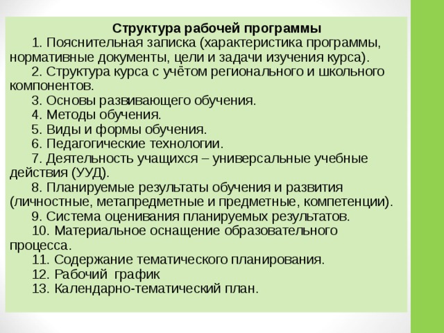 Последовательную структуру разделов календарно тематического плана