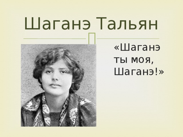 Шаганэ. Шаганэ ты моя Шаганэ Сергей Есенин. Батуми Шаганэ тальян. Татьяна Шаганэ Есенин. Шаганэ тальян и Есенин.