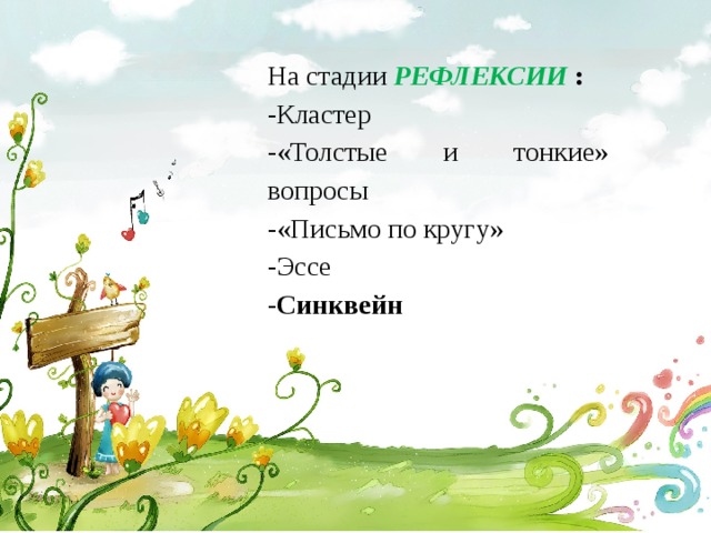  На стадии РЕФЛЕКСИИ : -Кластер -«Толстые и тонкие» вопросы -«Письмо по кругу» -Эссе - Синквейн 