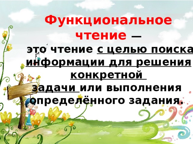 Функциональное чтение —  это чтение с целью поиска информации для решения конкретной задачи или выполнения определённого задания. 