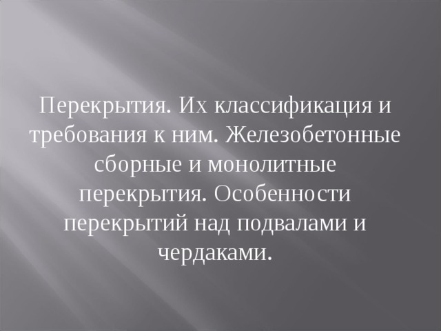 По каким признакам перекрытия подразделяются на балочные и безбалочные