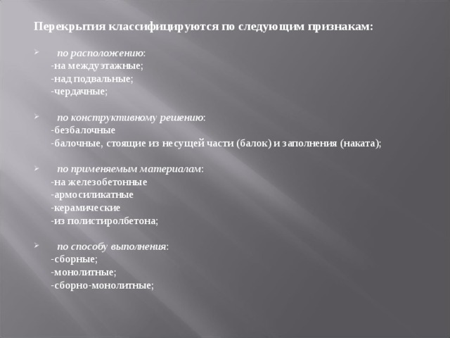 По каким признакам перекрытия подразделяются на балочные и безбалочные