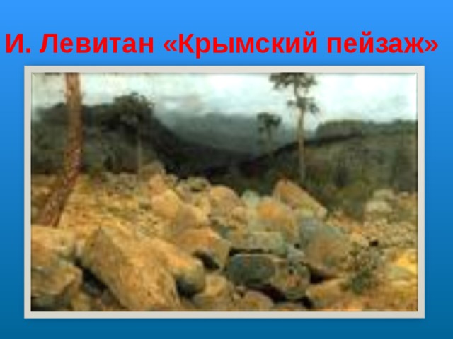И. Левитан «Крымский пейзаж» 