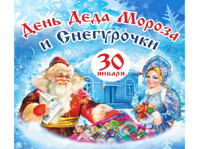 30 января день чего