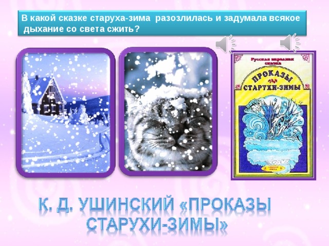 В какой сказке старуха-зима разозлилась и задумала всякое  дыхание со света сжить? 